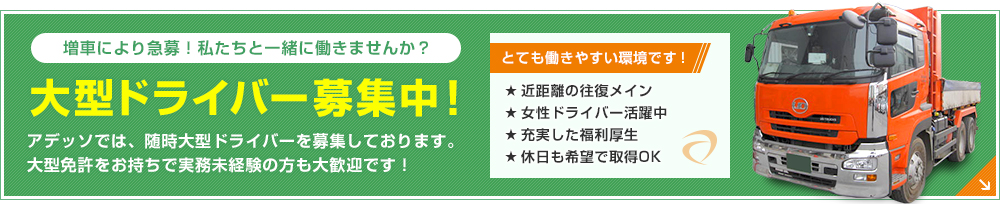 大型ドライバー募集中！