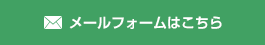 メールフォームはこちら