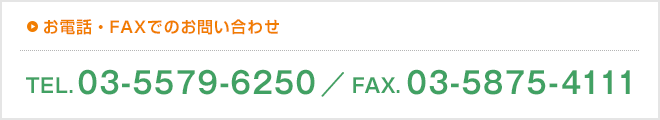 お電話・FAXでのお問い合わせ