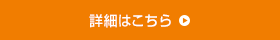 詳細はこちら