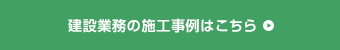 建設業務の施工事例はこちら