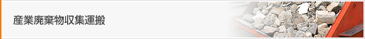 産業廃棄物収集運搬